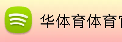 华体育体育官网首页 Logo